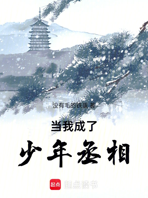 当我修了无情道后