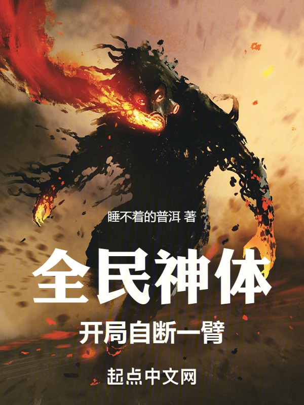 全民神体，开局自断一臂(睡不着的普洱)小说在线阅读-首发起点中文网