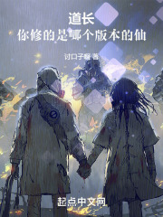 道长，你修的是哪个版本的仙在线阅读