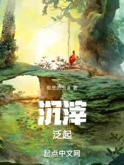 沉滓泛起在线阅读