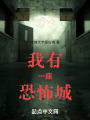 我有一座恐怖城在线阅读