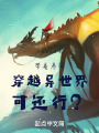 带着房间穿越异世界可还行？在线阅读