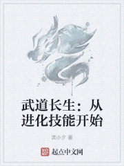 武道长生：从进化技能开始