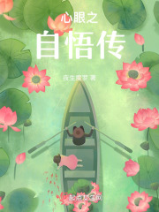 心眼之自悟传