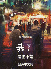 我？是也不是