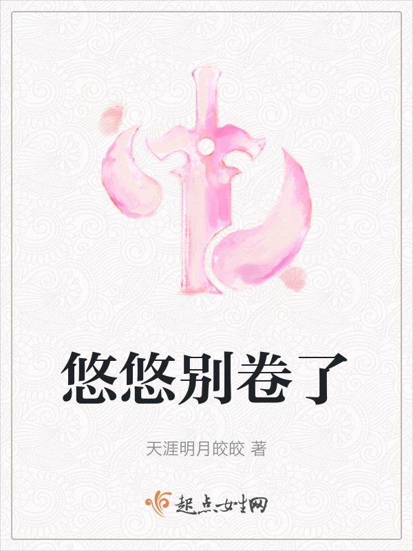 悠悠别卷了
