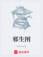 邪生图在线阅读