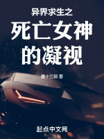 异界求生之死亡女神的凝视最新章节在线阅读