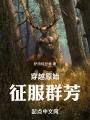 穿越原始，征服世界在线阅读
