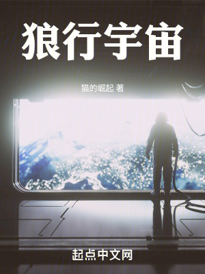 狼行宇宙在线阅读