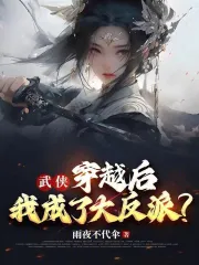 武侠：穿越后，我成了大反派？