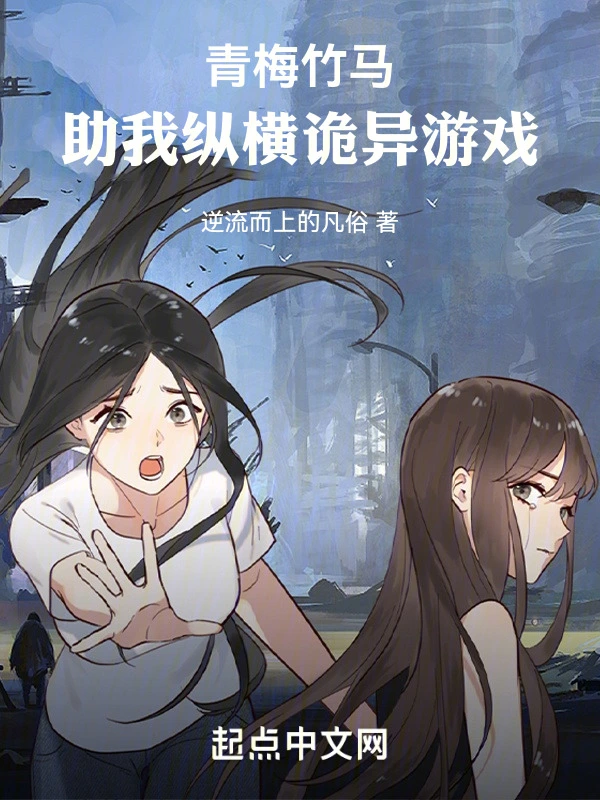 青梅竹马，助我纵横诡异游戏