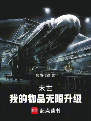 《末世：我的物品无限升级》（校对全本）作者：负熵代谢【TXT】