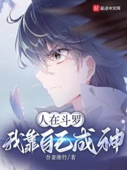 人在斗罗，我靠自己成神在线阅读