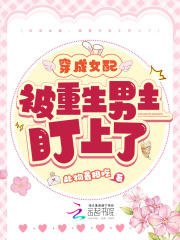 穿成女配，被重生男主盯上了在线阅读
