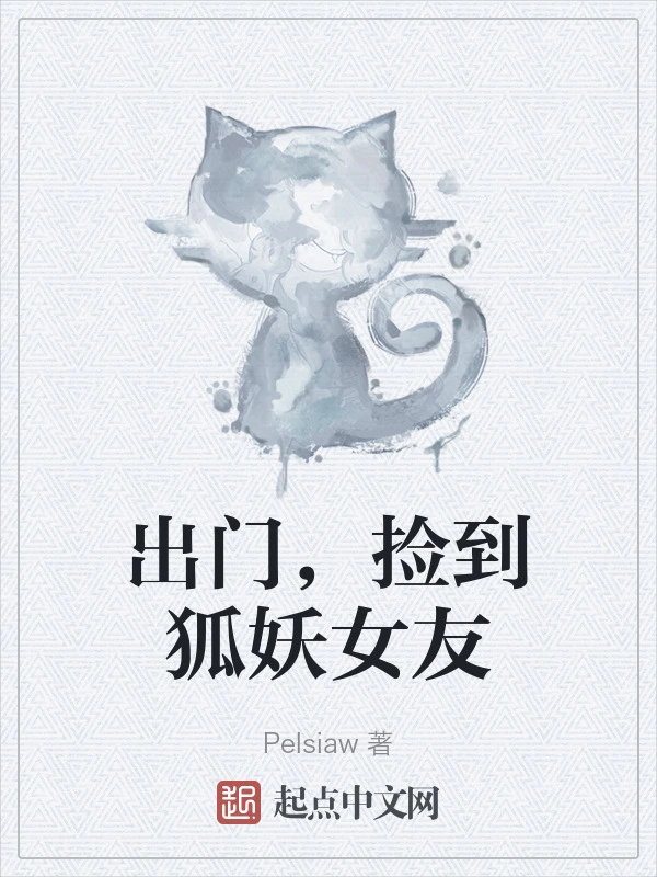出门，捡到狐妖女友