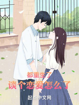 都重生了，谈个恋爱怎么了 cover