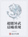 超能异武晨曦重现在线阅读