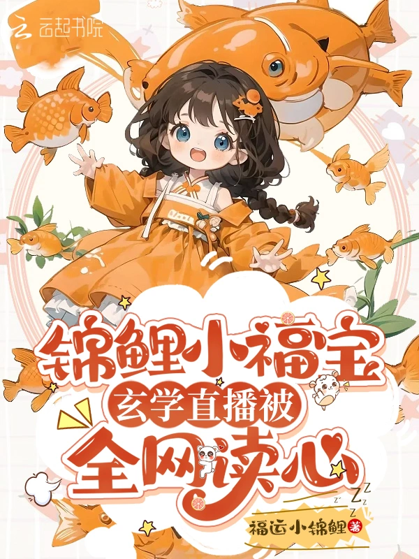锦鲤小福宝，玄学直播被全网读心