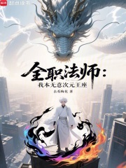 全职法师我