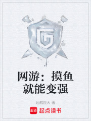 网游：摸鱼就能变强