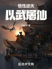 悟性逆天，以武屠仙！在线阅读