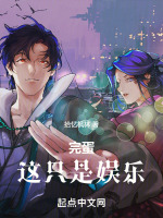 完蛋！这只是娱乐最新章节在线阅读
