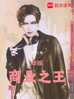 华娱商业之王最新章节在线阅读