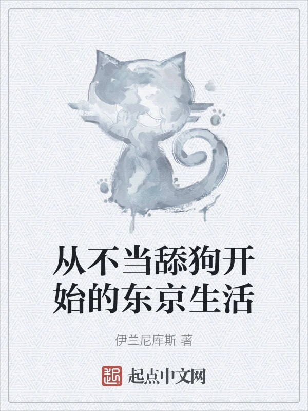 从不当舔狗开始的东京生活