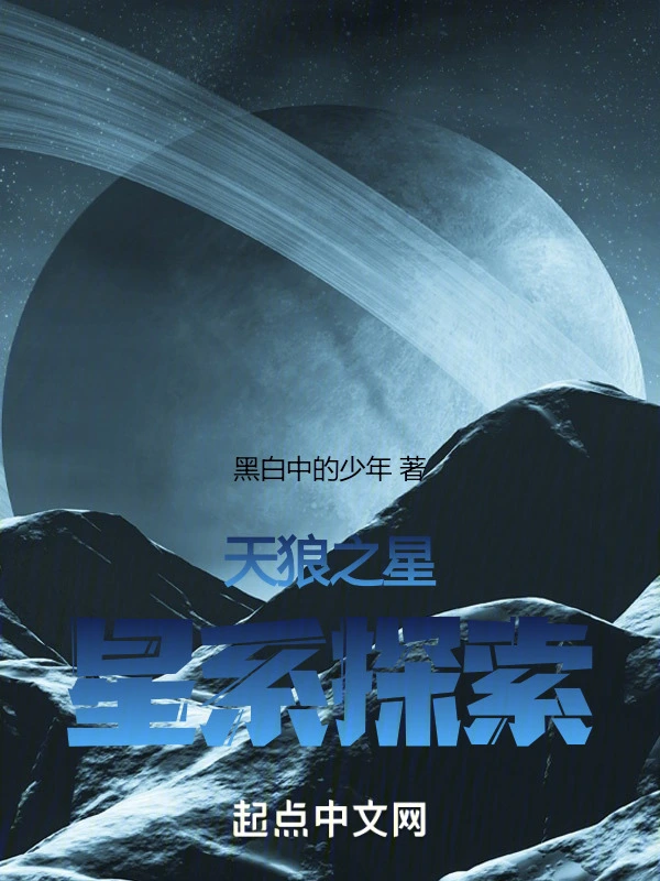 天狼之星：星系探索