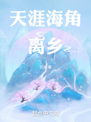 天涯海角：离乡在线阅读
