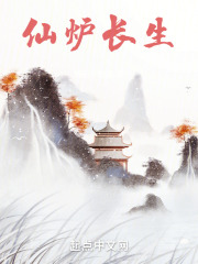 仙炉长生在线阅读