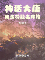 神话大唐从金榜题名开始最新章节在线阅读