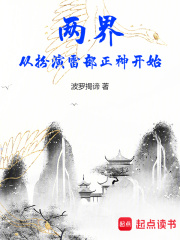 两界：从扮演雷部正神开始在线阅读