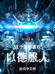 这个法师喜欢以德服人在线阅读