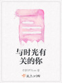 与时光有关的你在线阅读