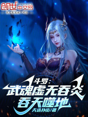 斗罗：武魂虚无吞炎，吞天噬地在线阅读