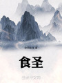 食圣在线阅读
