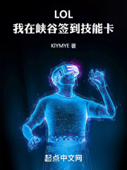 LOL：我在峡谷签到技能卡在线阅读