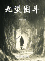 九型困斗在线阅读