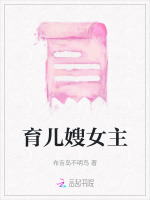 育儿嫂女主在线阅读