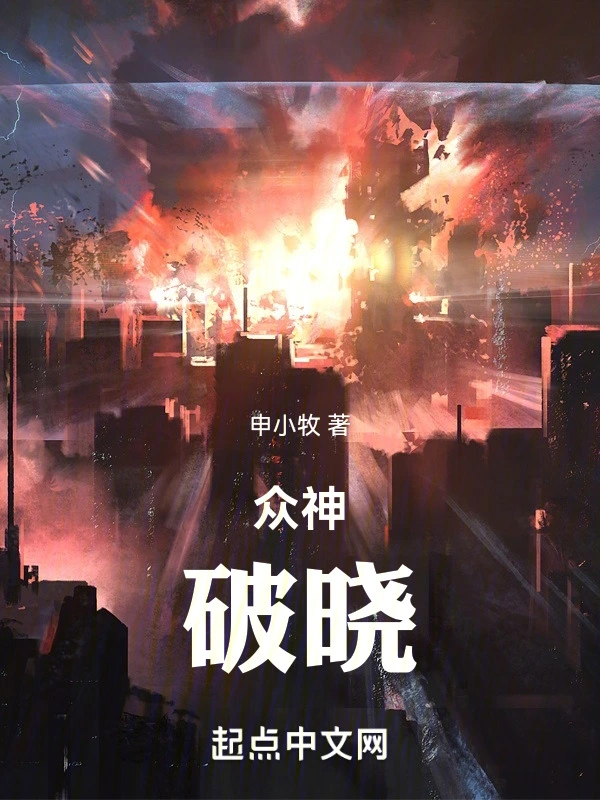 众神：破晓