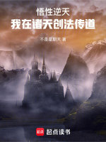 悟性逆天：我在诸天创法传道最新章节在线阅读