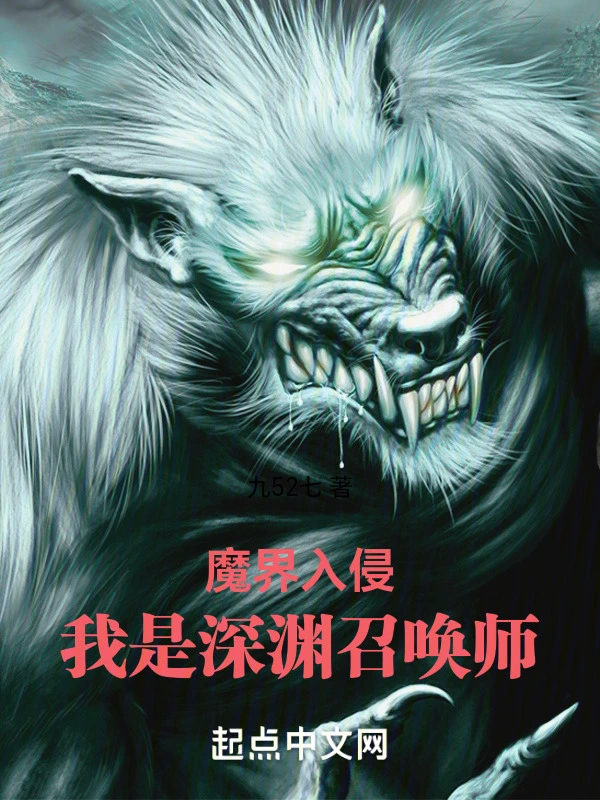 魔界入侵：我是深渊召唤师