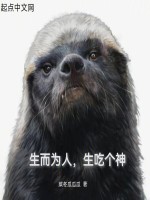 生而为人，生吃个神最新章节在线阅读