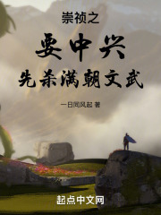 崇祯之：要中兴，先杀满朝文武在线阅读