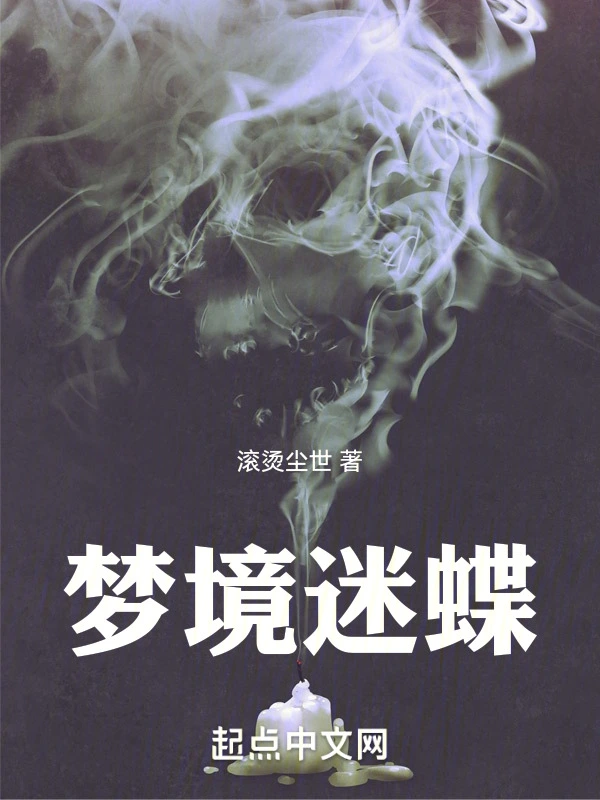 梦境迷蝶