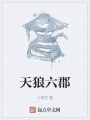 天狼六郡在线阅读
