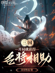 三国：开局就获得名将相助！在线阅读