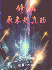 修仙原来是真的！